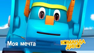 Команда Дино - Сезон 1.Серия 42. Моя Мечта - Мультфильм Про Динозавров