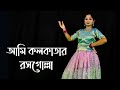 Ami Kolkatar Rossogolla Dance | আমি কলকাতার রসগোল্লা | Nacher Jagat