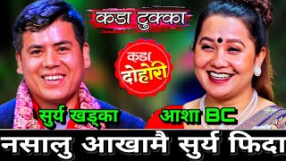 आशक मय म चरलमम डब पछ कनछ बनउन तयर भय New Live Dohori Surya Khadka Vs Asha Bc