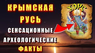 Крымская Русь И Славянский Кавказ 🔥