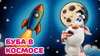 Буба - Космическое Путешествие - Мультфильм Для Детей