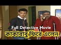 Kakababu Firey elen | Kakababu Full movie | Full Bengali Movie | Bengali Detective movie