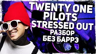 Как Играть Twenty One Pilots - Stressed Out На Гитаре Без Баррэ (Разбор, Аккорды) Видеоурок