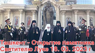 Ташкент - Открытие Памятника Святителю Луке 18 Марта 2023 Г