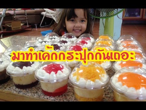 คัพเค้ก/เค้กกระปุก/เค้กถ้วย แชร์ไอเดียกันค่ะ