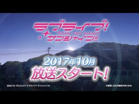 「ラブライブ！サンシャイン!!」TVアニメ2期 PV第1弾 (08月05日 23:30 / 17 users)