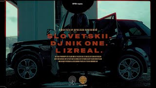 Словетский, Dj Nik One Feat L (Izreal) - Налепили Бус