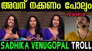 ഞൻ വളര Open ആണ Interview Troll Sadhika Venugopal Troll Video Oorakkuduk