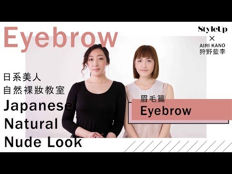 日系美人 自然裸妝教室:眉毛篇 Japanese Natural & Nude Look: Eyebrow-StyleUp預約你的潮流時尚