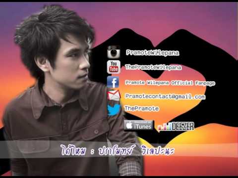 ได้ไหม Official Audio : ปราโมทย์ วิเลปะนะ thumb