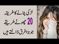 Ladki Patane Ka Tarika | 20 Chote Tarike Jo Bara Farq Dalte Hain in Urdu