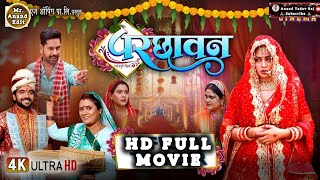Parchhavan - Full Movie परछवन Bhojpuri Film 2025 Rittesh Upadhyay, Richa Dixit Anand Yadav Raj