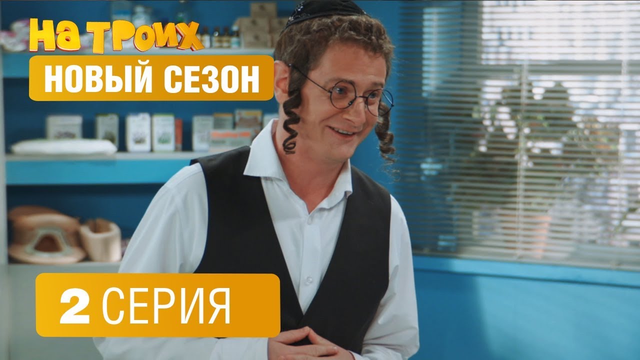 Смотреть на троих новые серии 2018 Смотреть на троих новые серии 2018