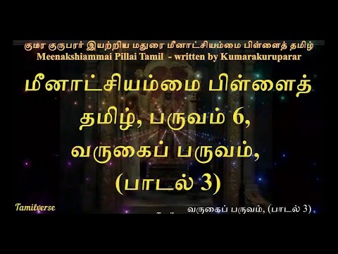 062  மீனாட்சியம்மை பிள்ளைத்தமிழ் Meenakshiammai Pillai Tamil பருவம் 6 வருகைப் பருவம் பாடல் 3