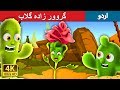 گروور زادہ گلاب | The Proud Rose Story in Urdu | Urdu Fairy Tales