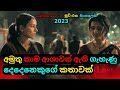 අමුතු කාම ආශාවන් ඇති ගැහැණු දෙදෙනෙකුගේ කතාවක් | Hindi Movie Review Sinhala | Telugu| C Puter 2023