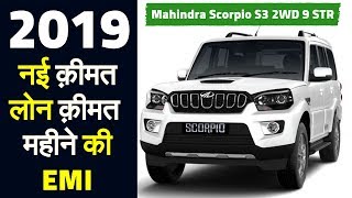 2019 Mahindra Scorpio S3 2WD 9 STR New Price, EMI,Showroom price, Scorpio S3 OnRoad price in hindi