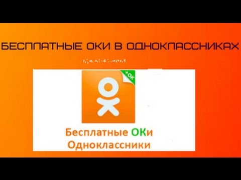 Как получить оки в подарок 885