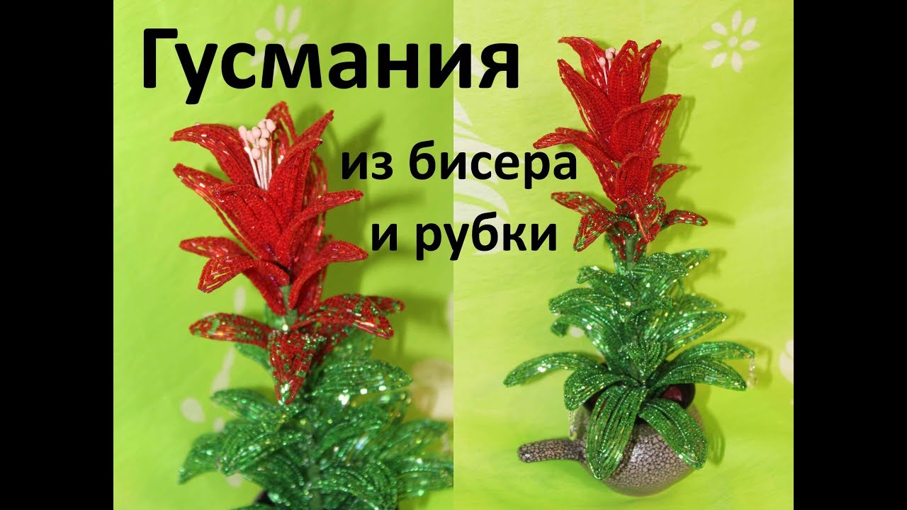Цветы из бисера рубки Цветы из бисера рубки