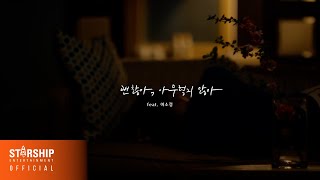[Teaser] 고닥 (Godak) - 괜찮아, 아무렇지 않아 (Feat. 이소정)