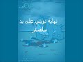 نهاية (توم وجيري- وبيب بيب- وتويتي)) وأخيراً ماتو