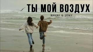 Navai & Jony - Ты Мой Воздух | Музыка 2024