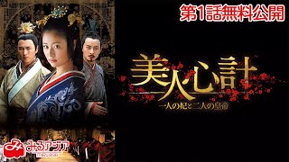 美人心計 一人の妃と二人の皇帝 第9話