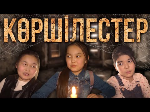 KZ FILM - Көршілестер (Соседство) KZ FILM - Көршілестер (Соседство)
