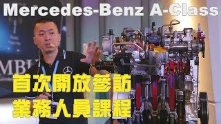 賓士業務才能聽的課程 A-CLASS的完整介紹