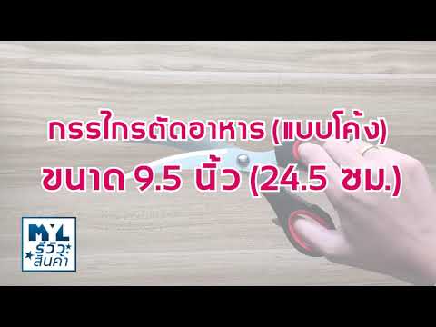 กรรไกรตัดอาหาร แบบโค้ง ขนาด 9 5 นิ้ว 24 5 ซม MYL