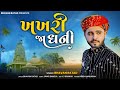 Khakhri Ja Dhani Gudthar Gam Vara | New Matiya Dev Song 2024 | Bhavan Ratad