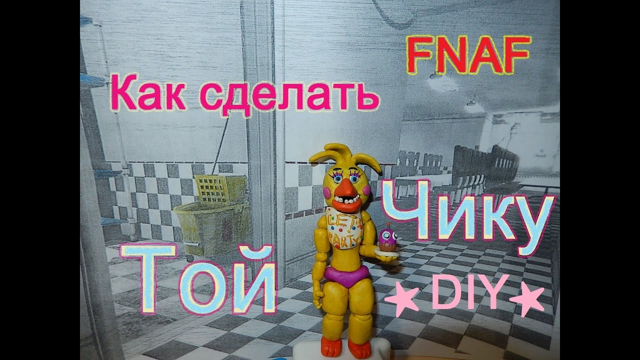 Как сделать чику той Как сделать чику той