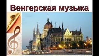 *Hungarian Music - Budapest - Венгерская Музыка