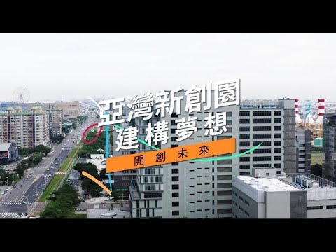 亞灣新創園－建構夢想　開創未來