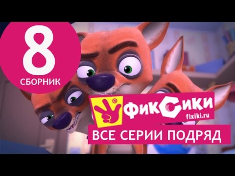 Новые МультФильмы - Мультик Фиксики - Все серии подряд - Сборник 8 (серии 45-50) Новые МультФильмы - Мультик Фиксики - Все серии подряд - Сборник 8 (серии 45-50)