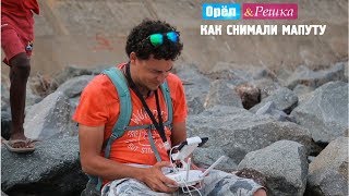 Видео Орёл и Решка. Кругосветка. #7 Мапуту. Эксклюзив. Как это снималось от Орел и Решка, Мапуто, Мозамбик