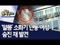 ‘알몸’ 소화기 난동 여성 숨진 채 발견 | 김진의 돌직구쇼