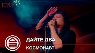 Дайте Два - Космонавт | Live 27.08.2021 | O'Connels Pub