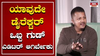 S. Mahesh Kumar ಯವದ ಡರಕಟರ ಒಬಬ ಗಡ ಎಡಟರ ಆಗರಬಕ Exclusive Interview Karnataka Tv