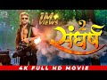 Sangharsh 2 ( संघर्ष 2 )Bhojpuri movie Khesari Lal Yadav भोजपुरी फिल्म खेसारी लाल यादव new film 2024