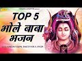 टॉप 5 भोले बाबा भजन | Top 5 Bhole Baba Bhajan | Vandana Vajpai | Latest Shiv Bhajan | Bhajan Kirtan