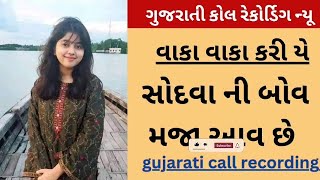 ગજરત કલ રકરડગ Desi Call Recording New Gujrati Call Recording Bhabhi Call Recording