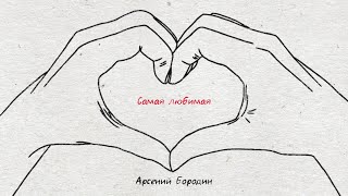 Арсений Бородин - Самая Любимая