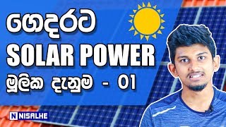 Home Solar Power Systems - Basic Knowledge