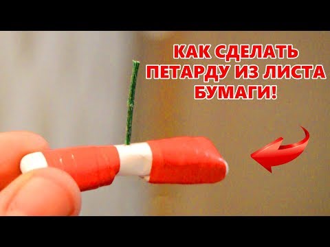Как сделать петарду только из бумаги Как сделать петарду только из бумаги