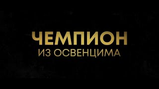 Чемпион Из Освенцима — Русский Трейлер (2022)