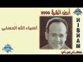 Hisham 3abas - Asmaa ALLAH Al Hosna | هشام عباس - أسماء الله الحسنى