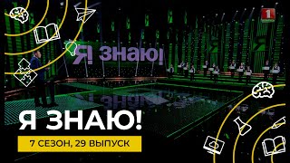 Я Знаю | Интеллектуальное Шоу | Сезон 7 | Выпуск 29 | Суперфинал