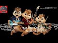 ඇය කොන්ඩෙ දිගට දාලා | Eya Konde Digata Dala | Alvin and the Chipmunks Version