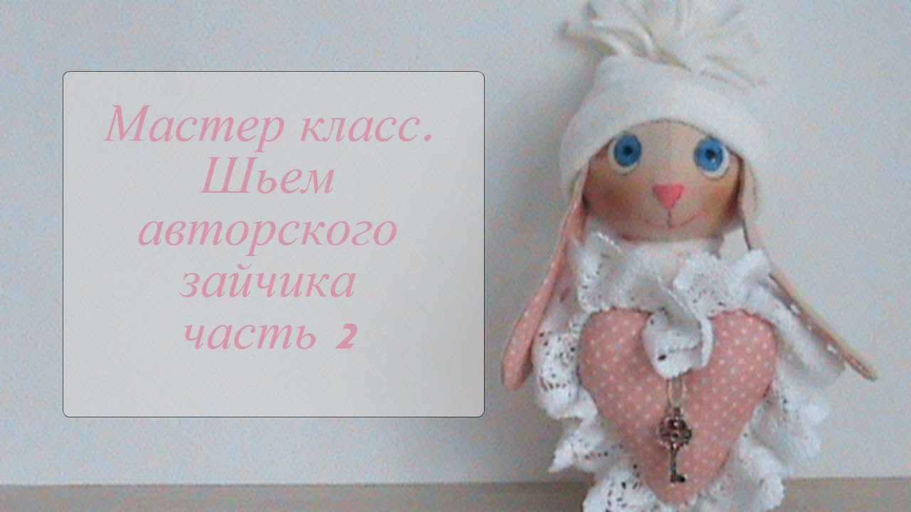Мастер класс по шитью зайки 2 часть